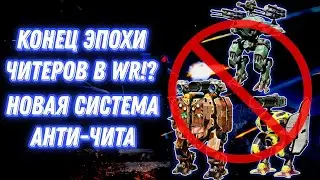 War Robots | КОНЕЦ ЭПОХИ ЧИТЕРОВ В WR!? НОВАЯ СИСТЕМА АНТИ-ЧИТА