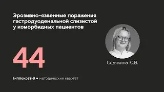 Эрозивно-язвенные поражения гастродуоденальной слизистой у коморбидных пациентов. 21.06.24.