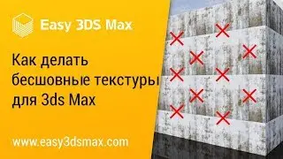 [мини-урок] Как делать бесшовные текстуры для 3ds Max