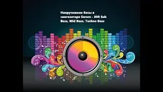 🔥Накручиваем бас в Xfer Serum: 808 Sub, Mid Bass, Techno Bass