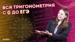 Тригонометрия с нуля для ЧАЙНИКОВ