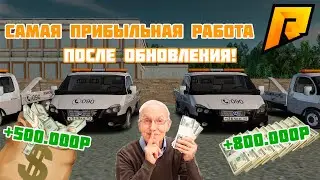 САМАЯ ПРИБЫЛЬНАЯ РАБОТА НА РАДМИРЕ l ПОДНЯЛ 1.000.000Р ЗА ЧАС l RADMIR RP CRMP