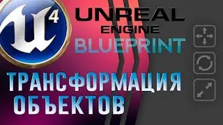 Урок 9 | Unreal Engine 4 Blueprint - Трансформация объектов