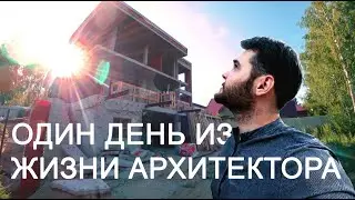 Один день из жизни Архитектора. Процесс проектирования, стройка