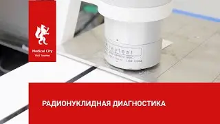 Радионуклидная диагностика  ПЭТ КТ