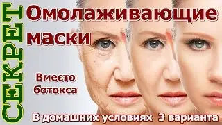 Омолаживающие маски в домашних условиях