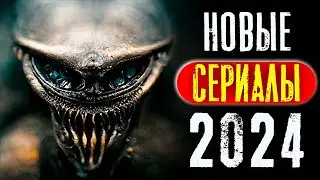 ТОП 8 НОВЫХ СЕРИАЛОВ 2023 - 2024 КОТОРЫЕ УЖЕ ВЫШЛИ В ХОРОШЕМ КАЧЕСТВЕ | НОВИНКИ | КиноСоветник