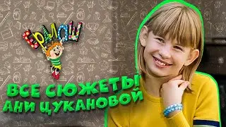 Ералаш Все сюжеты Ани Цукановой