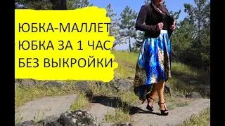 DIY. ЮБКА МАЛЛЕТ ЗА 1 ЧАС. КАК БЫСТРО СШИТЬ ЮБКУ. ЮБКА ЗА ЧАС.