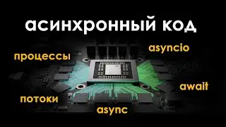 Асинхронность, многопоточность, многопроцессность в python | Библиотека asyncio и асинхронный код