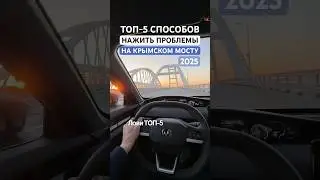 Пробка уже на 9 часов! Крымский мост 2025. Ситуация 