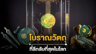 10 อันดับโบราณวัตถุสุดลึกลับที่สุดในโลก