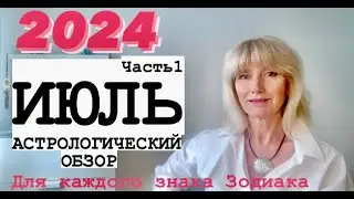 ИЮЛЬ 2024. АСТРОЛОГИЧЕСКИЙ ОБЗОР ДЛЯ КАЖДОГО ЗНАКА ЗОДИАКА ,  ЧАСТЬ1 👉Таймкод