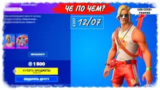 ❓ЧЕ ПО ЧЕМ 12.07.23❓МАГАЗИН ПРЕДМЕТОВ ФОРТНАЙТ, ОБЗОР! СПАСАТЕЛЬ вновь В ФОРТНАЙТ!