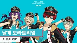 ALKALOID - 날개 모라토리엄(翼モラトリアム)　[가사/歌詞]