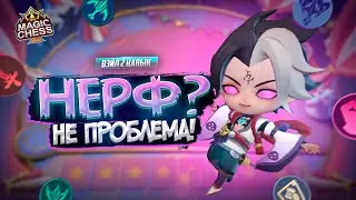 ВЭЙЛ 2 ОБНОВЛЕННАЯ ТАКТИКА MAGIC CHESS MOBILE LEGENDS