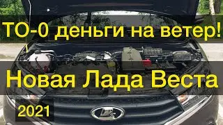 Новая Лада Веста 2021 года то-0 деньги на ветер.