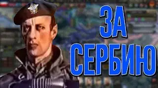 Hearts of Iron 4|ЗА СЕРБИЮ!