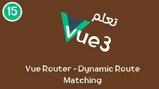 15 -  سلسلة تعلم Vue3 - Vue Router - Dynamic Route Matching