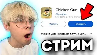 🤯 СМОТРЮ ОБНОВЛЕНИЕ ЧИКЕН ГАН НА СТРИМЕ !!!