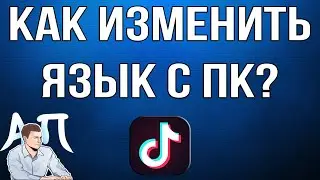 Как изменить / поменять язык в Тик Токе с компьютера?