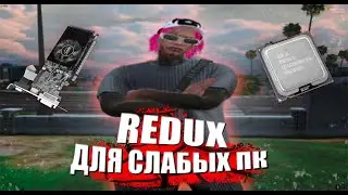 ПРИВАТНЫЙ РЕДУКС ГТА5РП l FPS BOOST REDUX GTA5RP l САМЫЙ ПЛАВНЫЙ И КРАСИВЫЙ РЕДУКС ДЛЯ СЛАБЫХ ПК