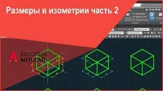 [Размеры в Автокад] Как нанести размеры в изометрии Автокада, настройка изометрических размеров ч.2