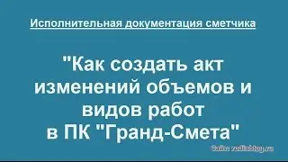 Как создать акт изменения объемов и видов работ в ПК 