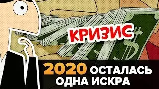 ФИНАНСОВЫЙ КРИЗИС 2020 / Это началось? Вопрос на 500 миллиардов  $$$ Не пропустите это! Рынок REPO