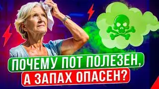 Почему вы потеете, как убрать пот и запах старости. Лучшие рецепты +Бонус! Запах опасных болезней!