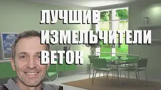 Лучшие измельчители веток - рейтинг 2023 года