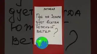 Где на Земле дует всегда южный ветер?