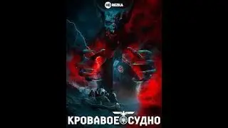 УЖАСЫ | ФИЛЬМ УЖАСОВ КРОВАВОЕ СУДНО | СМОТРЕТЬ ФИЛЬМ ОНЛАЙН