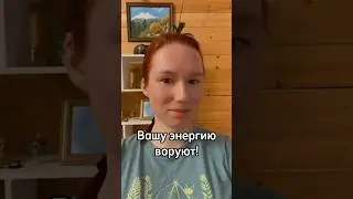 Вашу энергию воруют! #психология #эзотерика #энергия #энергетика