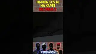 НЫЧКА В CS 1.6 НА КАРТЕ ZM_VIRUS_T 🔥✅ 