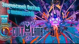 Эпический битва с шамурой!►Cult of the Lamb #20 Часть