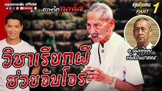 คุยคุ้ยคน | สรรพวิชาขุนพันธ์  | วิชาเรียกผีไปจับโจร  Part 1