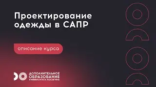 Курс "Проектирование одежды в САПР". Дополнительное образование Университета Косыгина 📏