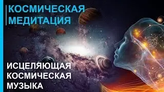 ☯ Исцеляющая Космическая Медитация для Мощного Здоровья ☯