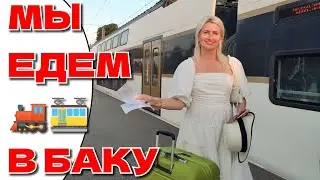 9$ Долларов за Билет и 3 часа и МЫ в Баку🚂Скоростной Поезд🚋 