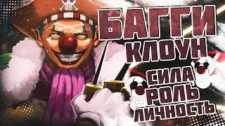 Бессердечный БАГГИ | Полный разбор персонажа | ВАН ПИС  | One Piece | Обзор