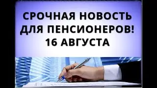 Срочная новость для пенсионеров! 16 августа