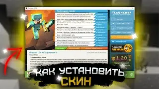 Как Установить СКИН Майнкрафт TLauncher? #minecraft