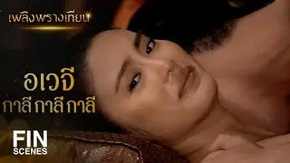 FIN | นานแล้วที่เราไม่ได้ใกล้ชิดกัน | เพลิงพรางเทียน EP.10 | Ch3Thailand
