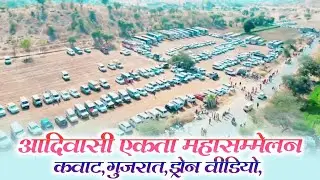 आदिवासी महासम्मेलम 2023 कवाट में गाड़ियों की भीड़ Drone Video | Adivasi Ekta mhasammelan 2023