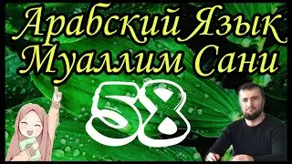 Муаллим Сани 58 урок