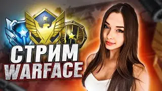 СТРИМ WARFACE  -  ИДЕМ до АЛМАЗА, ПОТНЫЕ КАТКИ ❤️