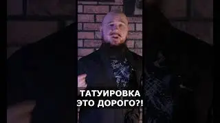 ТАТУИРОВКА ЭТО ДОРОГО ИЛИ НЕТ