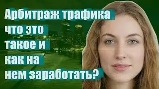 Арбитраж трафика - что это такое и как на нем заработать?