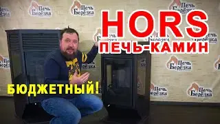 Отопительный печь-камин ХОРС за вменяемые деньги.